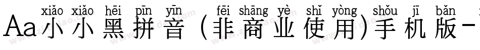 Aa小小黑拼音 (非商业使用)手机版字体转换